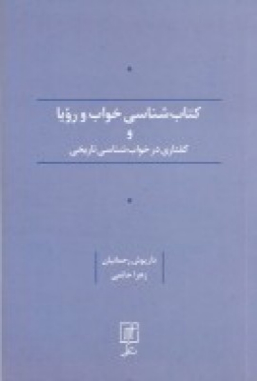 تصویر  کتاب‌شناسی خواب و رویا و گفتاری در خواب‌شناسی تاریخی